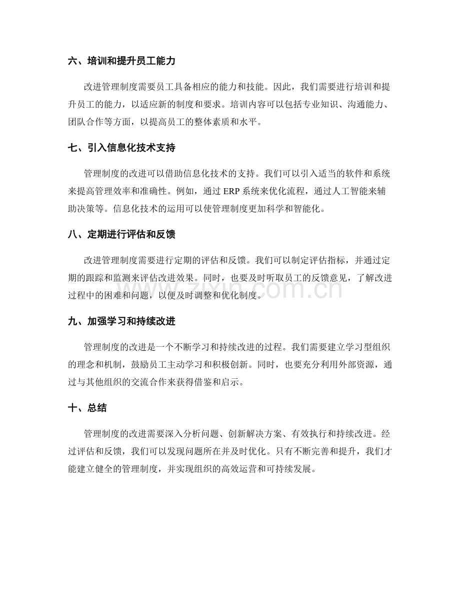 管理制度的改进思路和执行效能的评估.docx_第2页