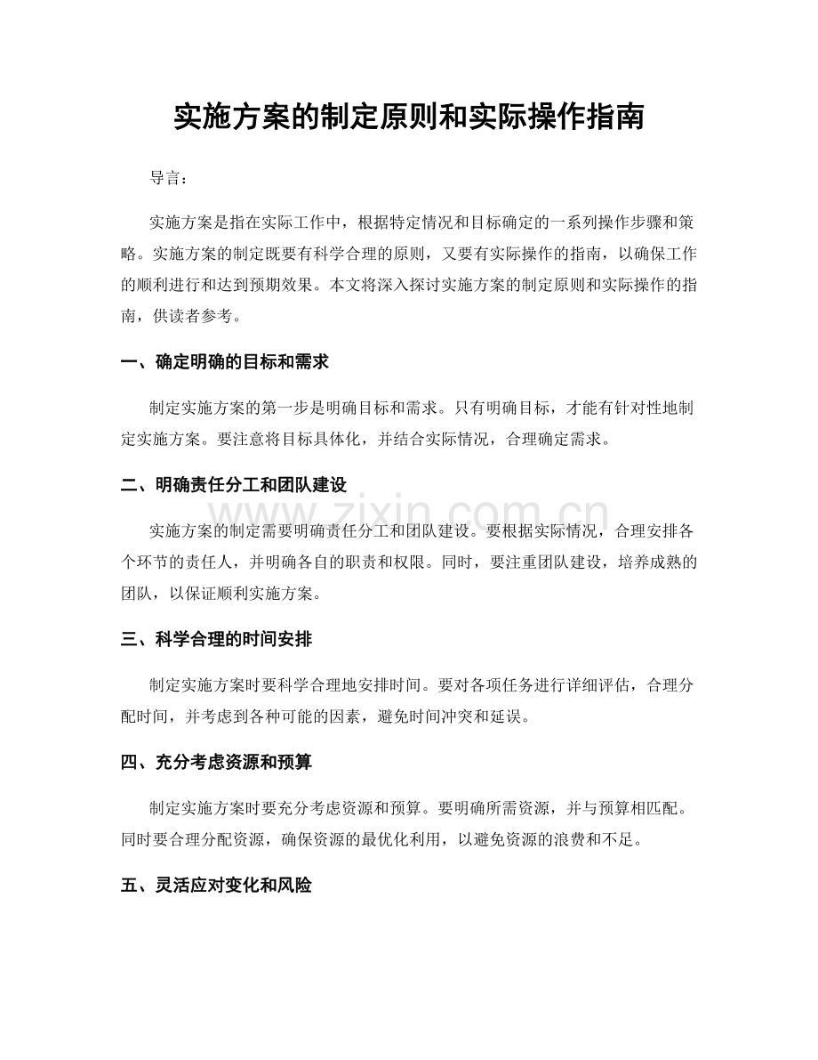 实施方案的制定原则和实际操作指南.docx_第1页