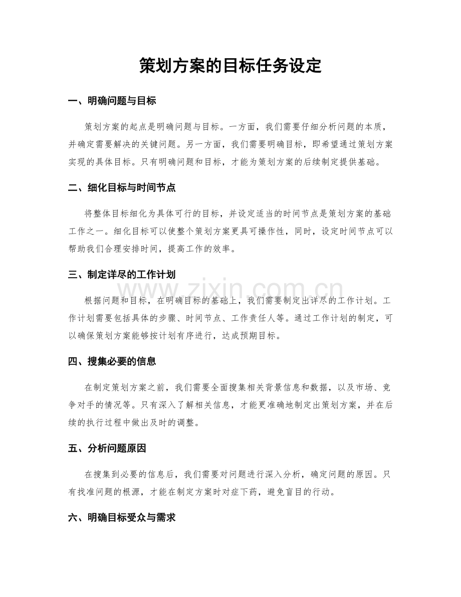 策划方案的目标任务设定.docx_第1页