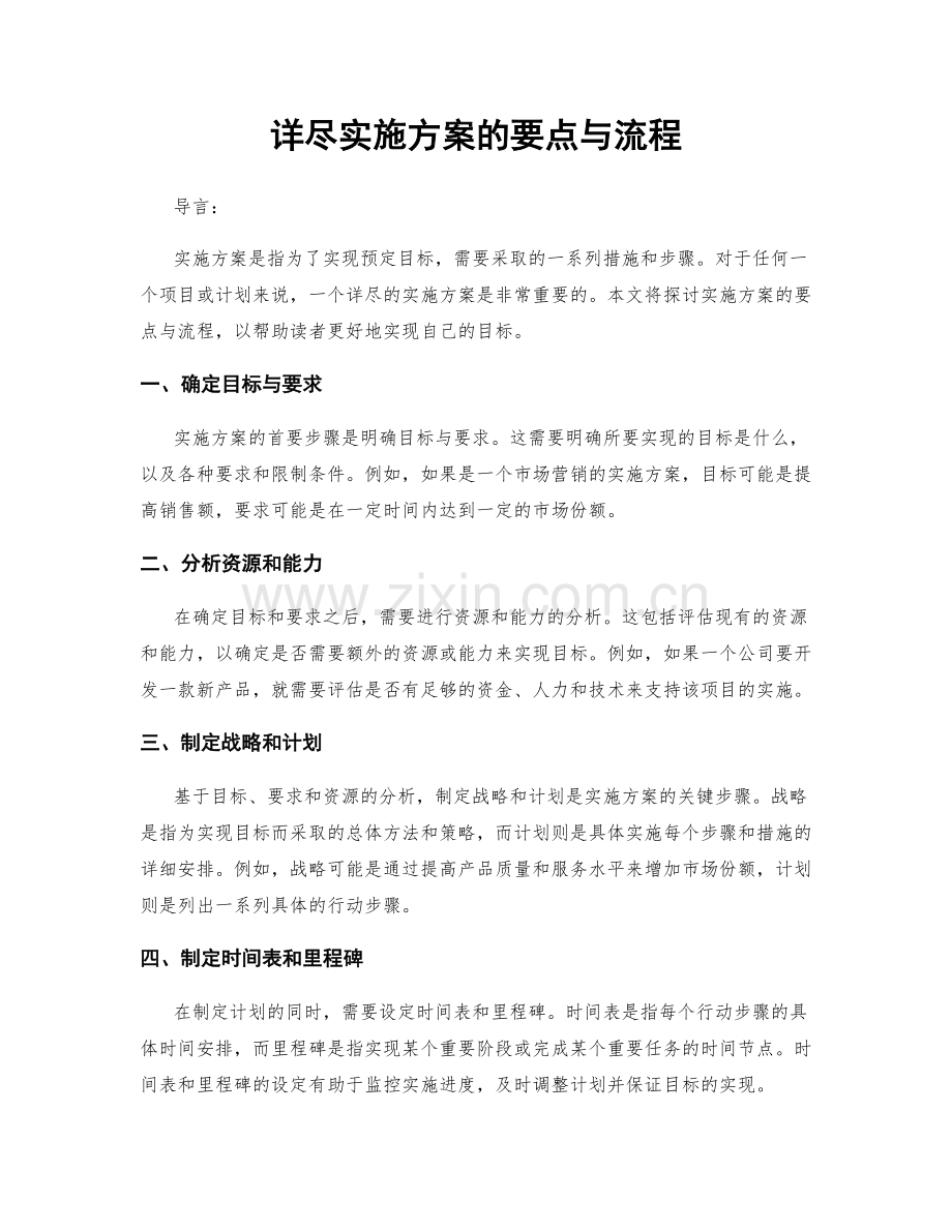 详尽实施方案的要点与流程.docx_第1页