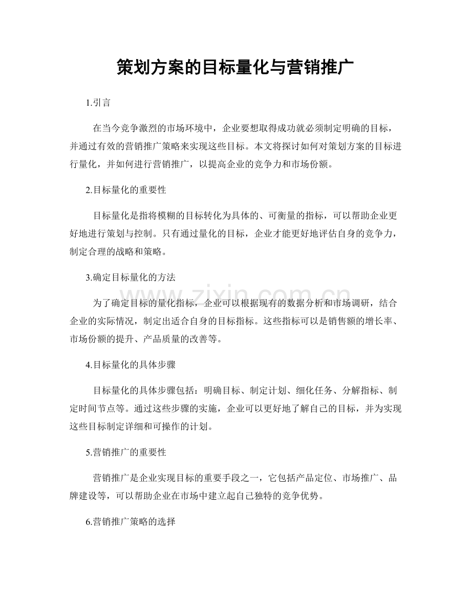 策划方案的目标量化与营销推广.docx_第1页