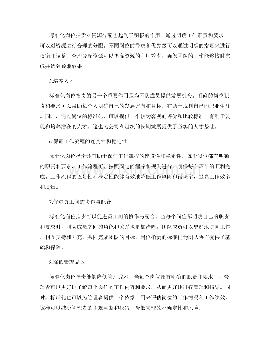 标准化岗位职责的重要性.docx_第2页