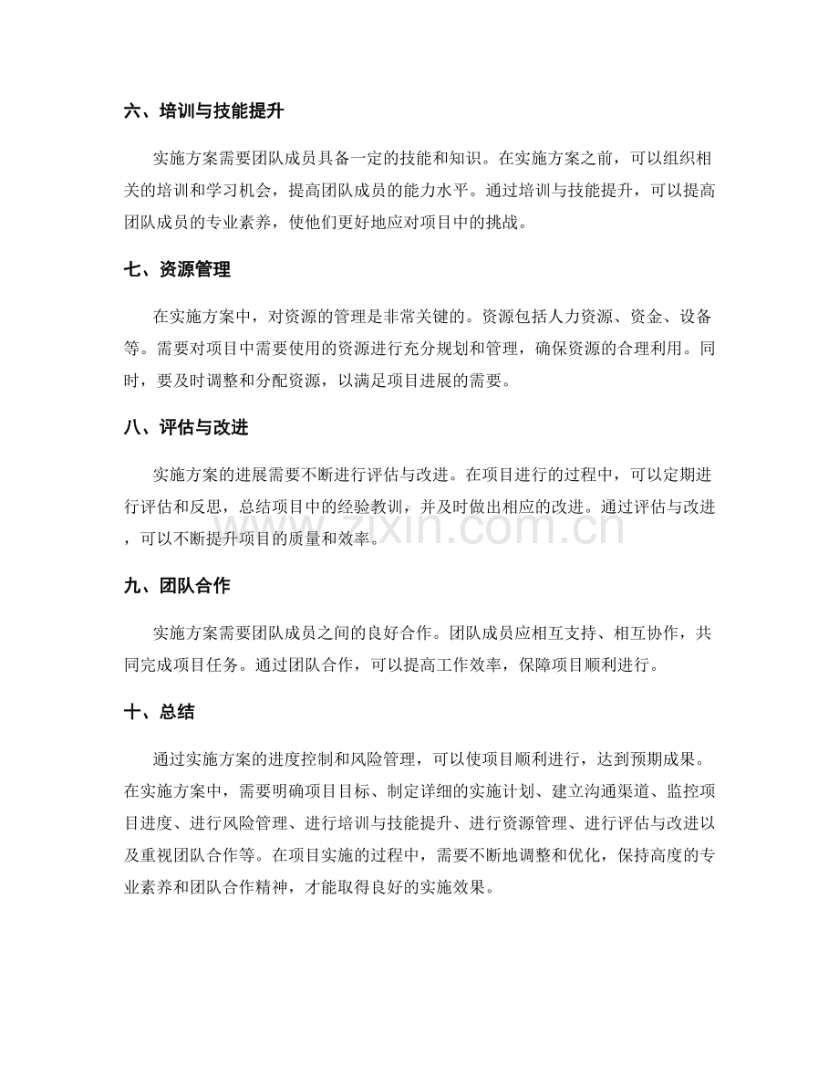 实施方案的进度控制和风险管理.docx_第2页