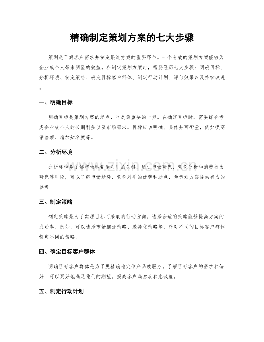 精确制定策划方案的七大步骤.docx_第1页