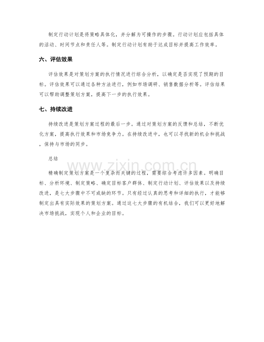 精确制定策划方案的七大步骤.docx_第2页