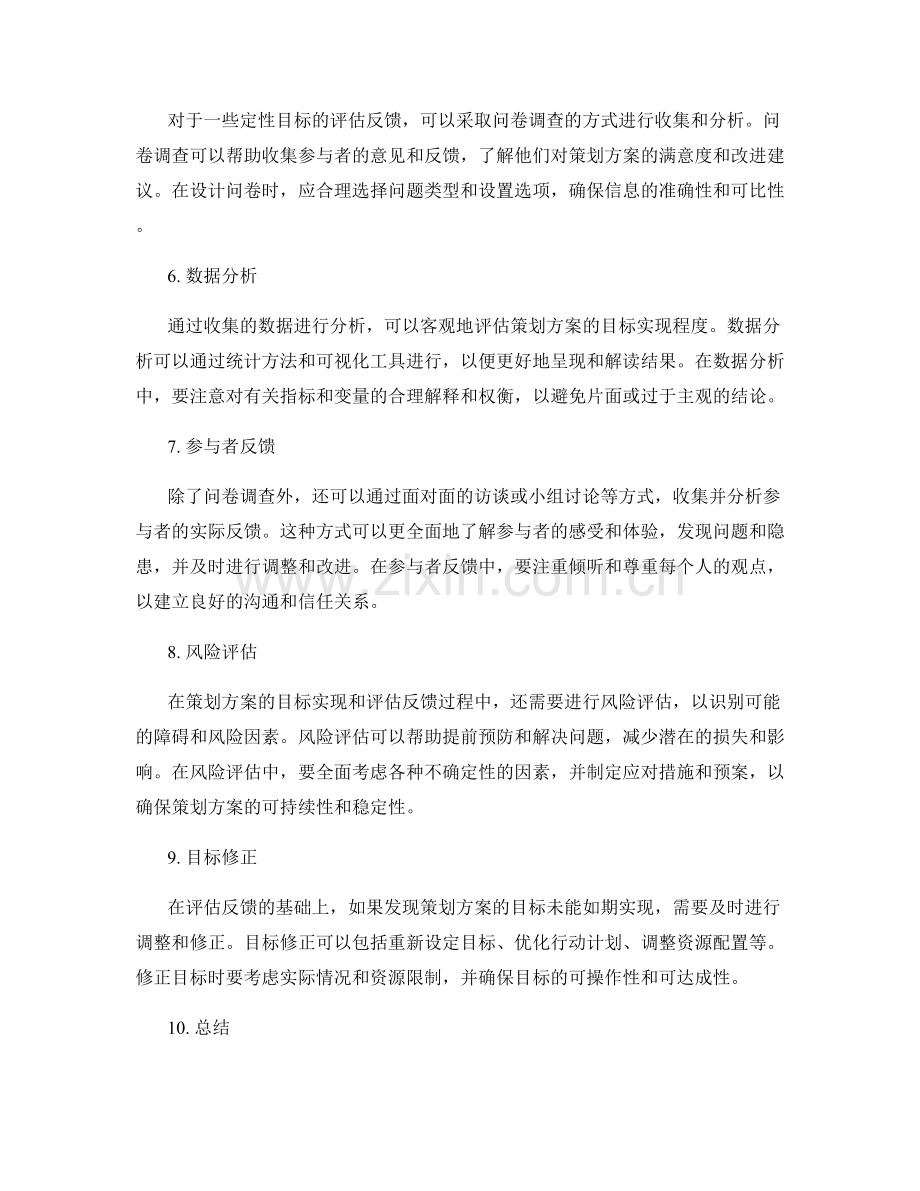 策划方案的目标实现和评估反馈.docx_第2页