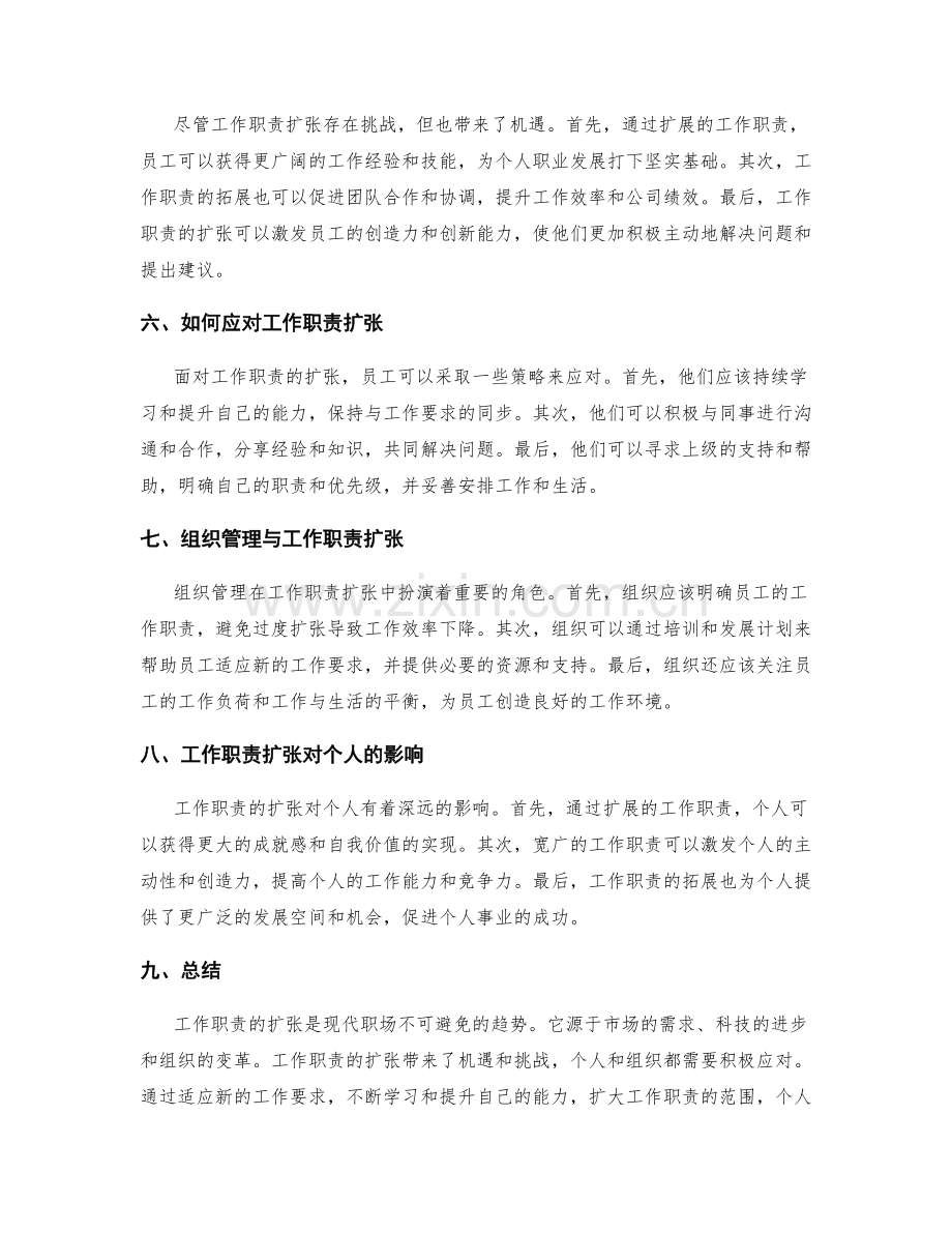 岗位职责的拓展性与工作职责扩张.docx_第2页