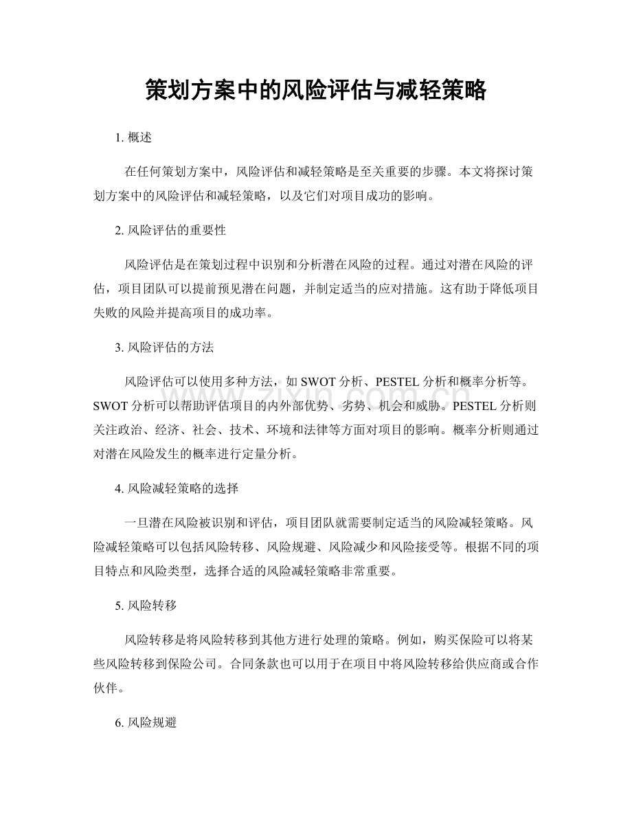 策划方案中的风险评估与减轻策略.docx_第1页