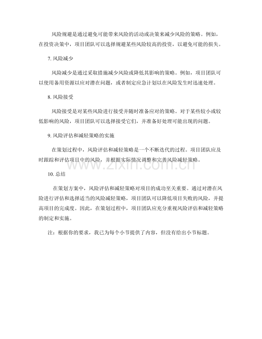 策划方案中的风险评估与减轻策略.docx_第2页