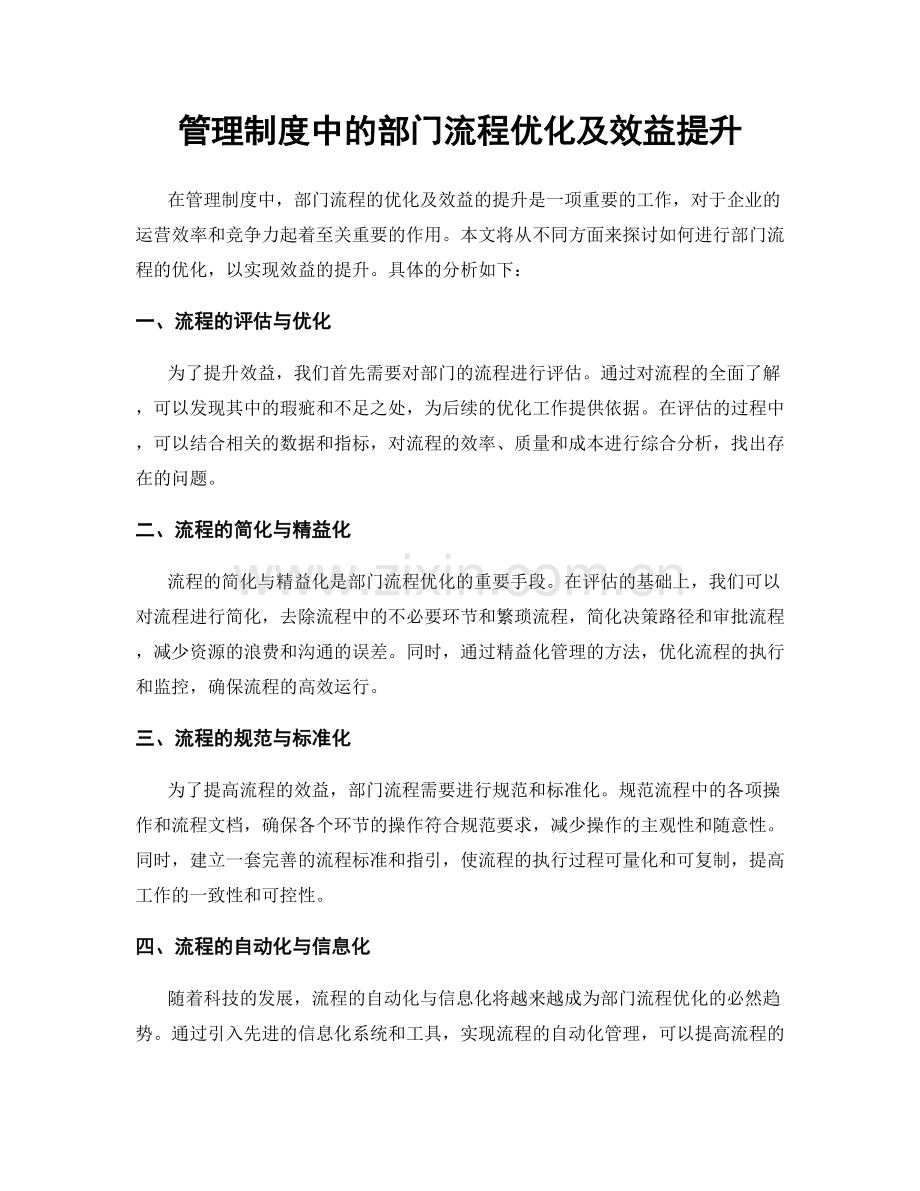 管理制度中的部门流程优化及效益提升.docx_第1页