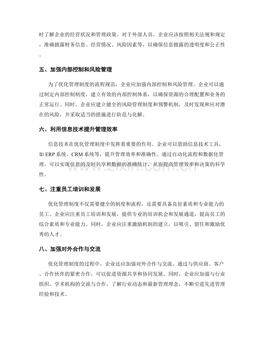 优化管理制度的流程规范与信息披露.docx_第2页