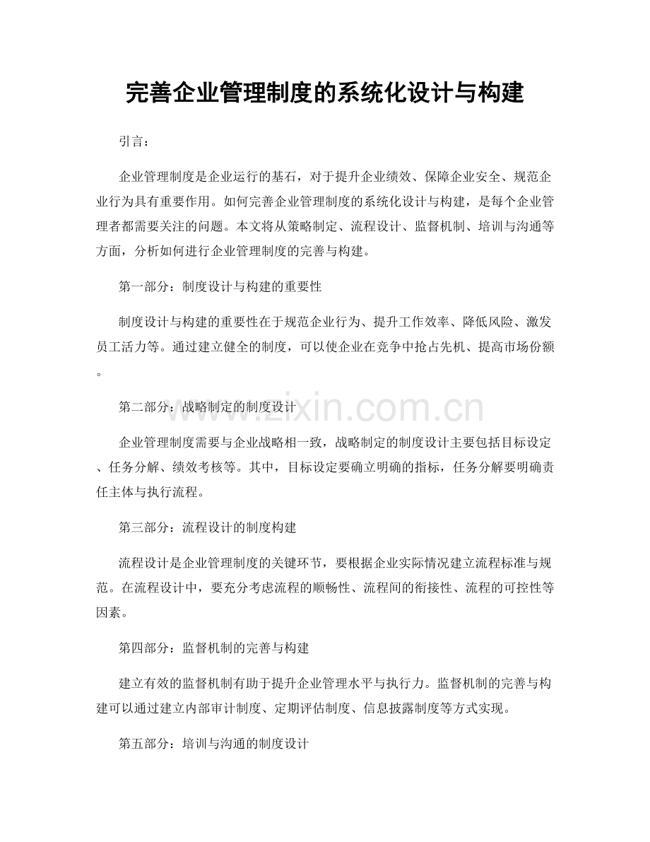 完善企业管理制度的系统化设计与构建.docx_第1页