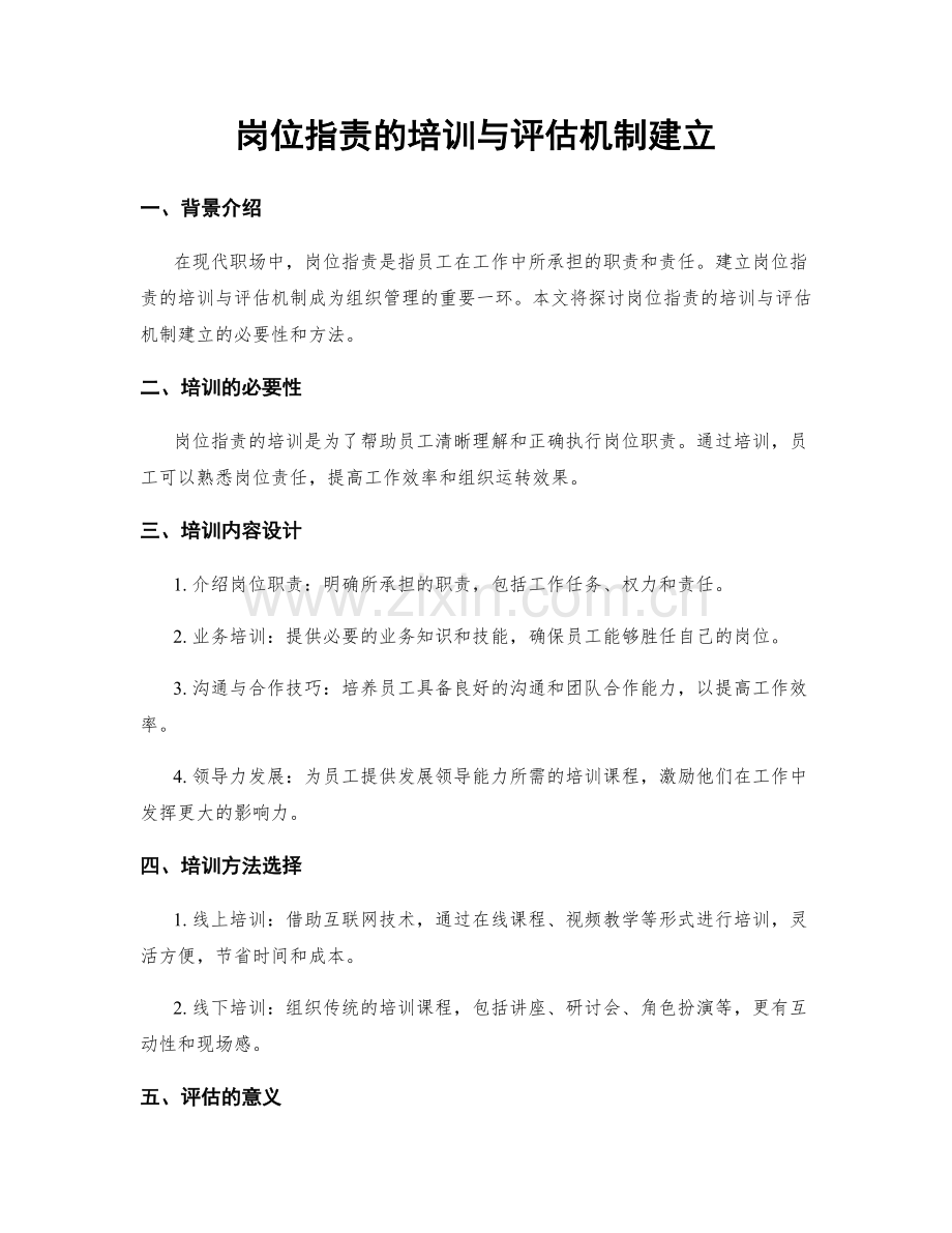 岗位职责的培训与评估机制建立.docx_第1页