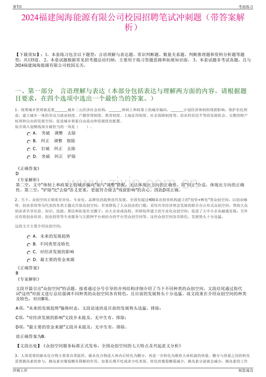 2024福建闽海能源有限公司校园招聘笔试冲刺题（带答案解析）.pdf_第1页