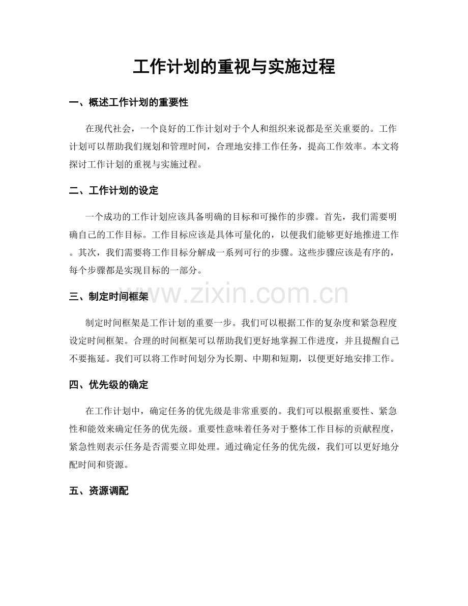 工作计划的重视与实施过程.docx_第1页