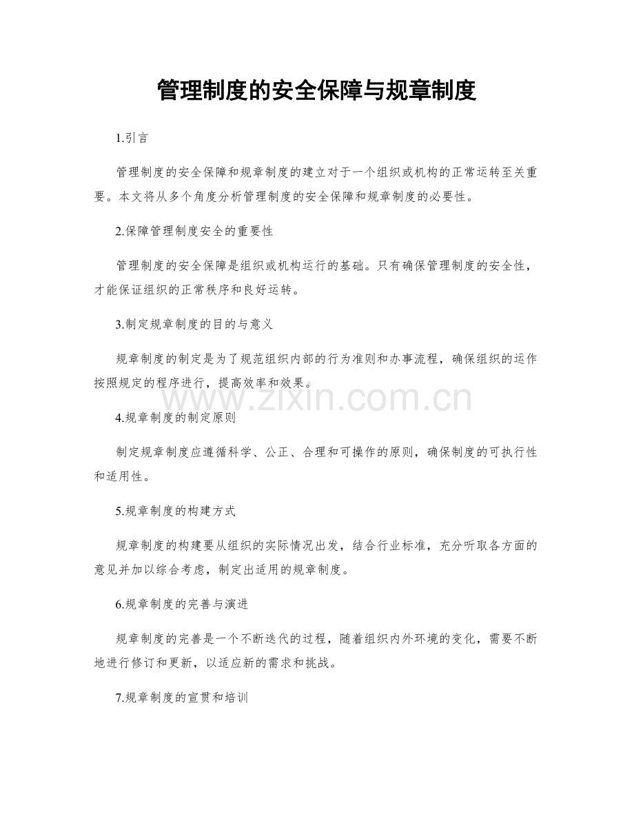 管理制度的安全保障与规章制度.docx_第1页