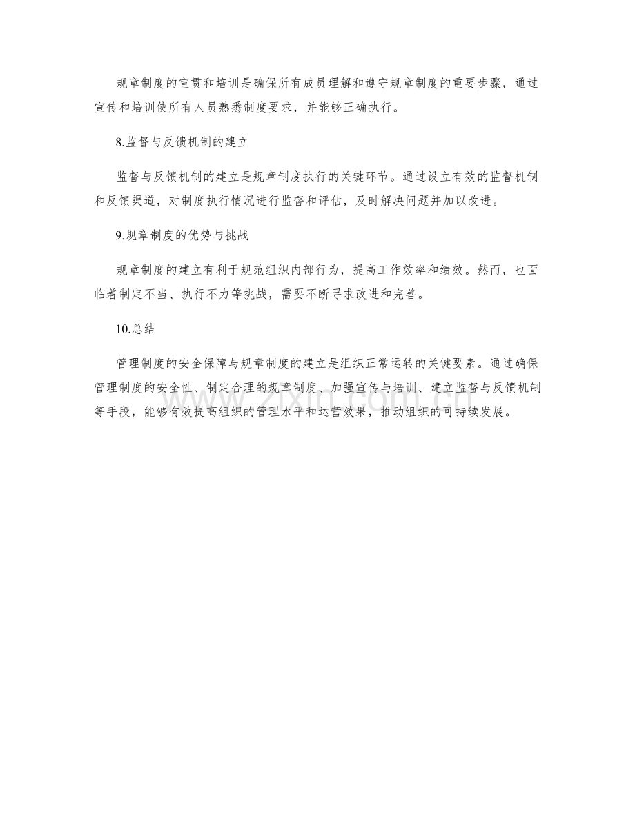 管理制度的安全保障与规章制度.docx_第2页