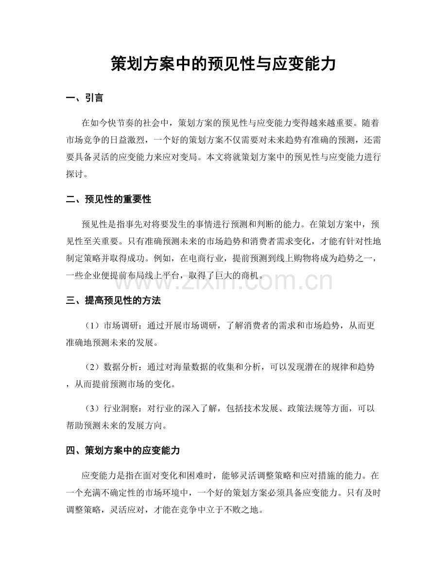 策划方案中的预见性与应变能力.docx_第1页