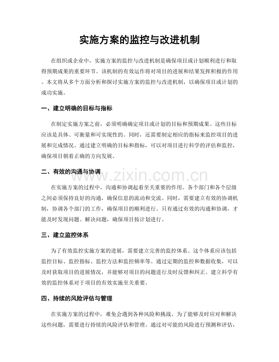 实施方案的监控与改进机制.docx_第1页