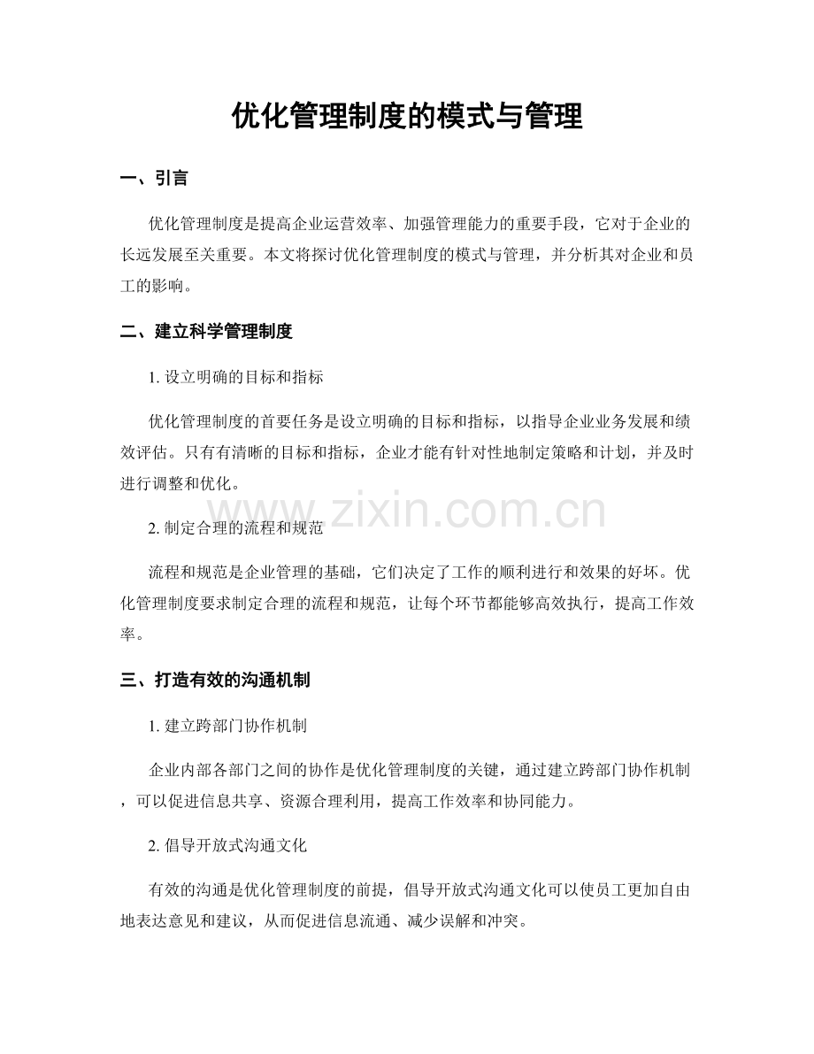 优化管理制度的模式与管理.docx_第1页