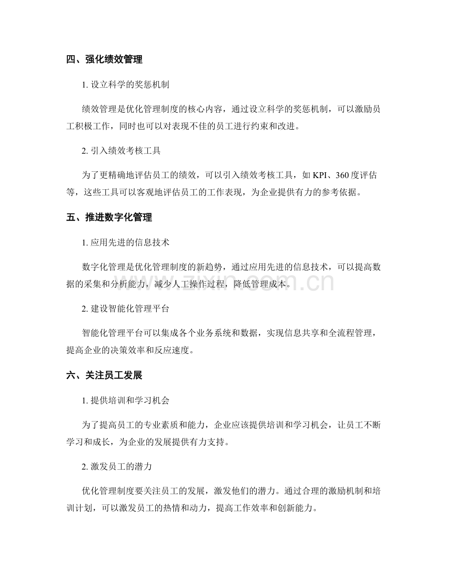 优化管理制度的模式与管理.docx_第2页