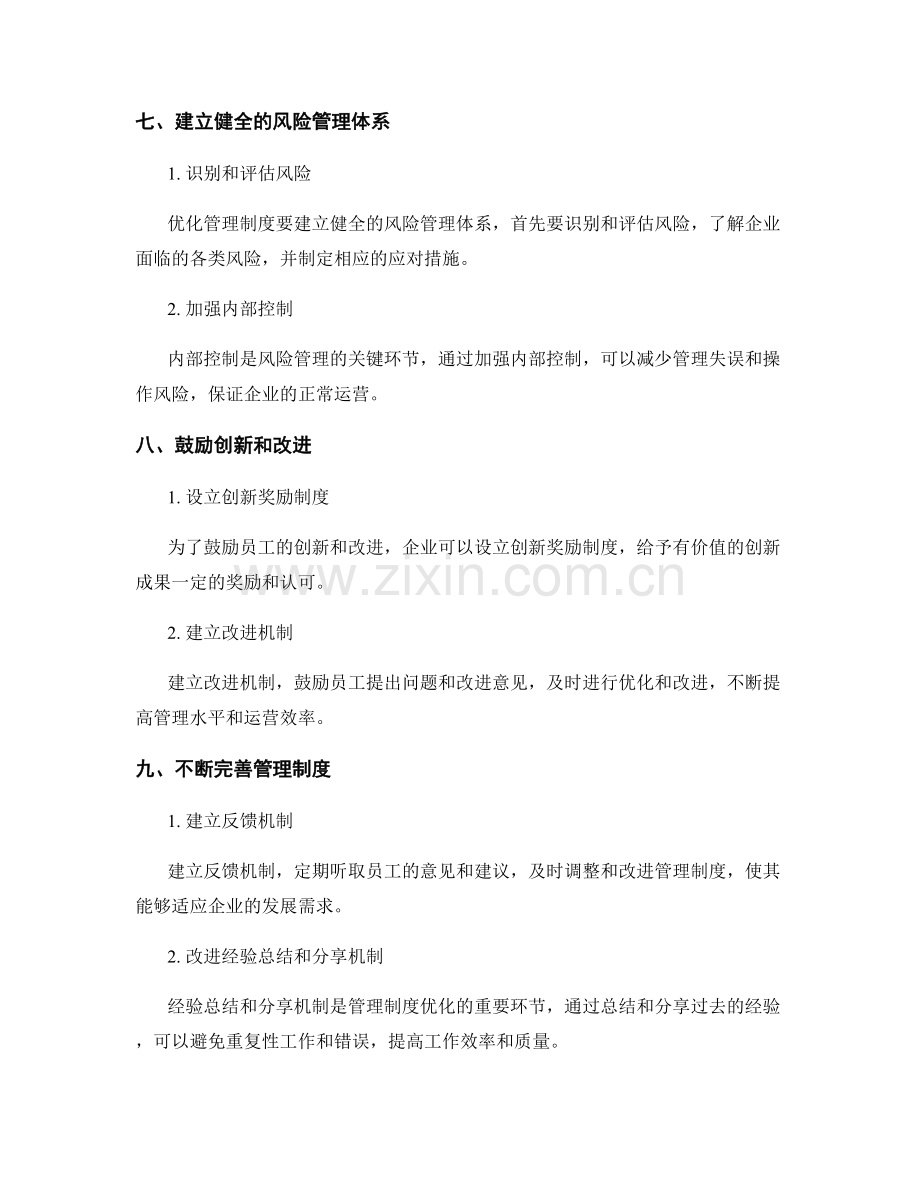 优化管理制度的模式与管理.docx_第3页