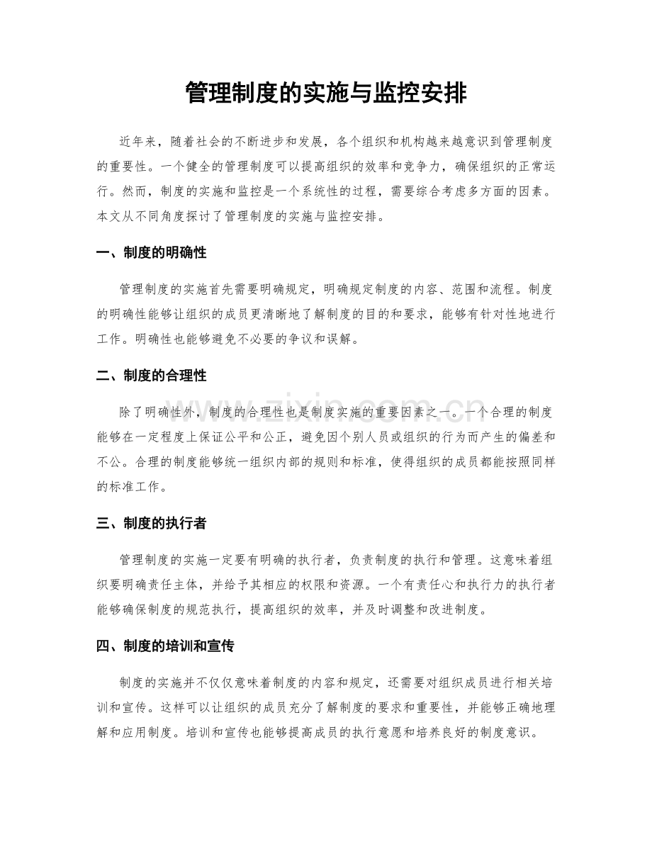 管理制度的实施与监控安排.docx_第1页