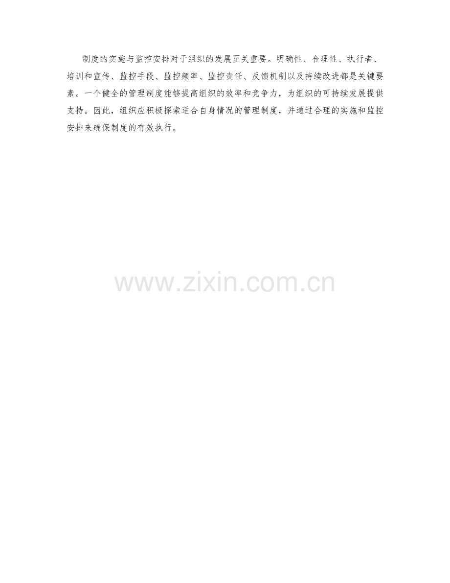 管理制度的实施与监控安排.docx_第3页