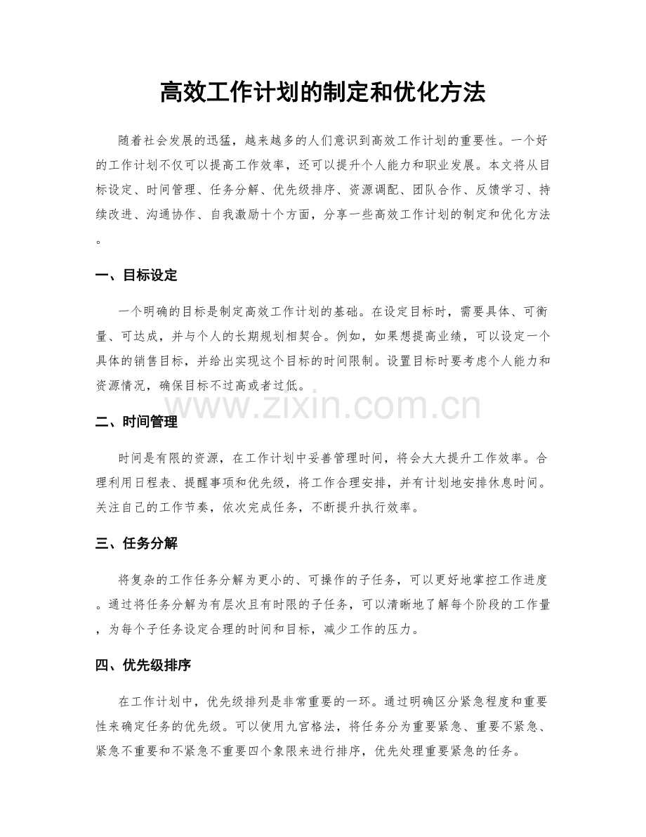 高效工作计划的制定和优化方法.docx_第1页