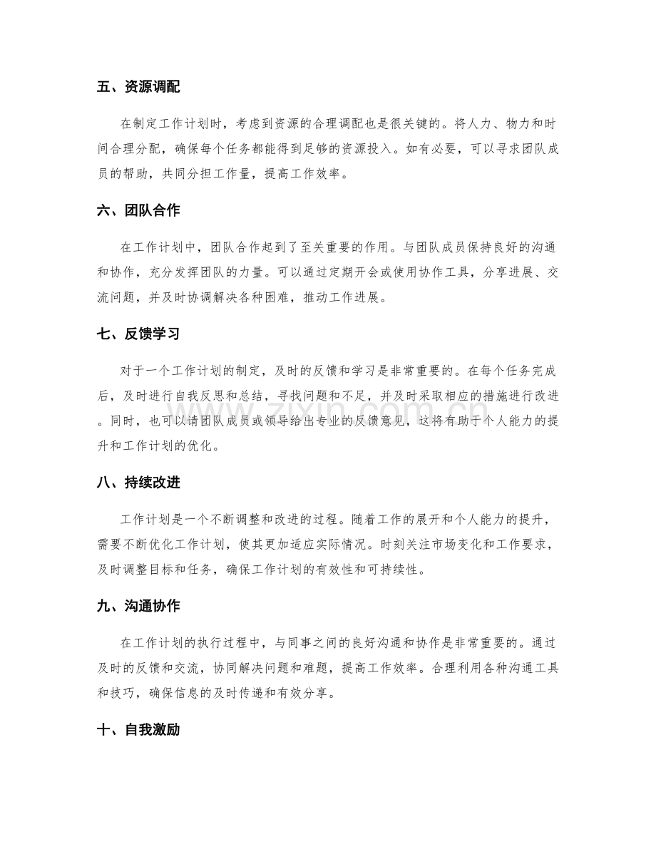 高效工作计划的制定和优化方法.docx_第2页