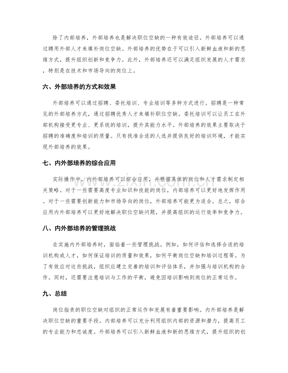 岗位职责的职位空缺与内外部培养.docx_第2页