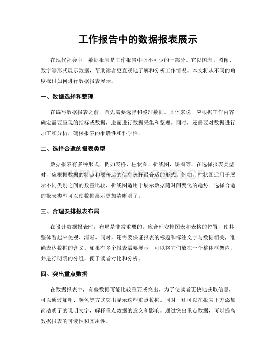 工作报告中的数据报表展示.docx_第1页