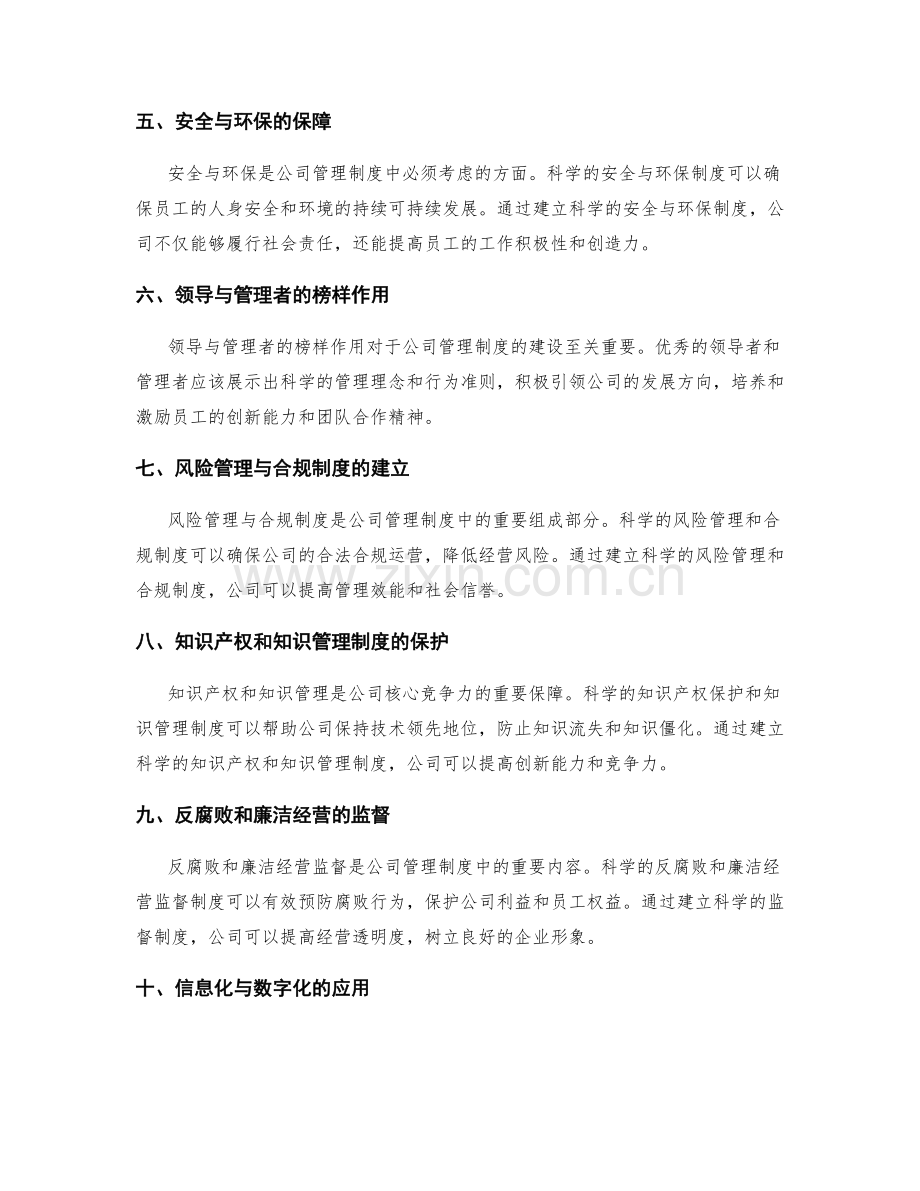 公司管理制度的科学与规范性.docx_第2页