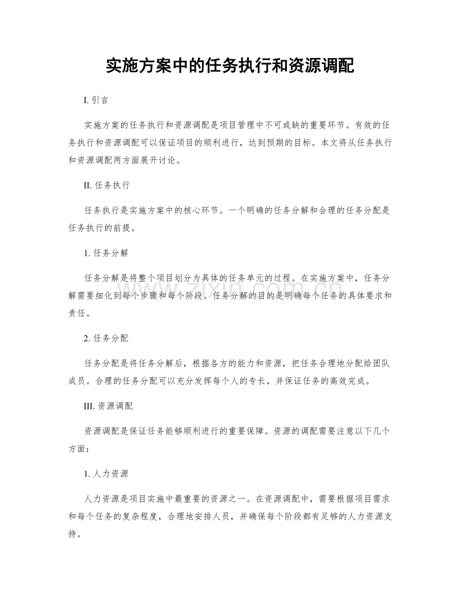 实施方案中的任务执行和资源调配.docx_第1页