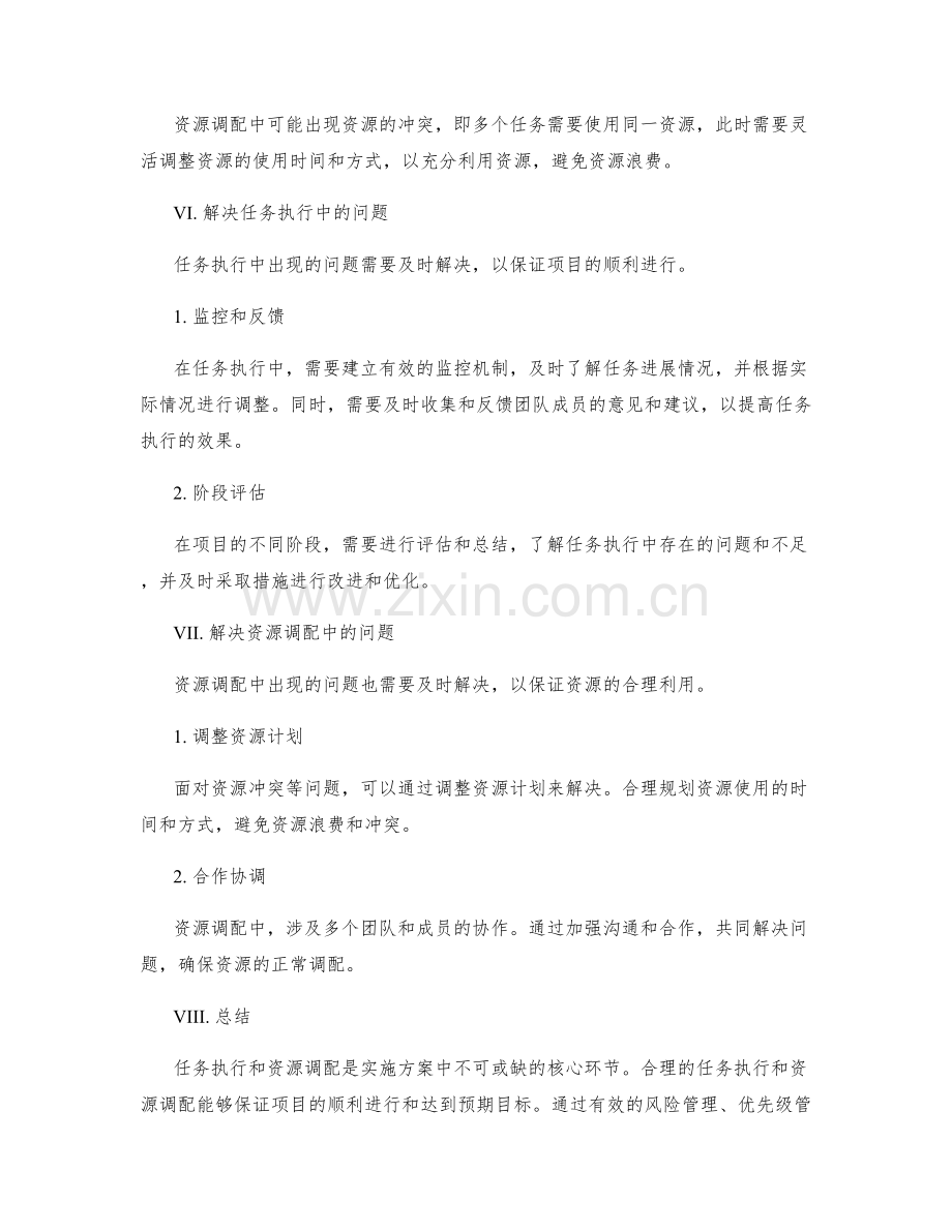 实施方案中的任务执行和资源调配.docx_第3页