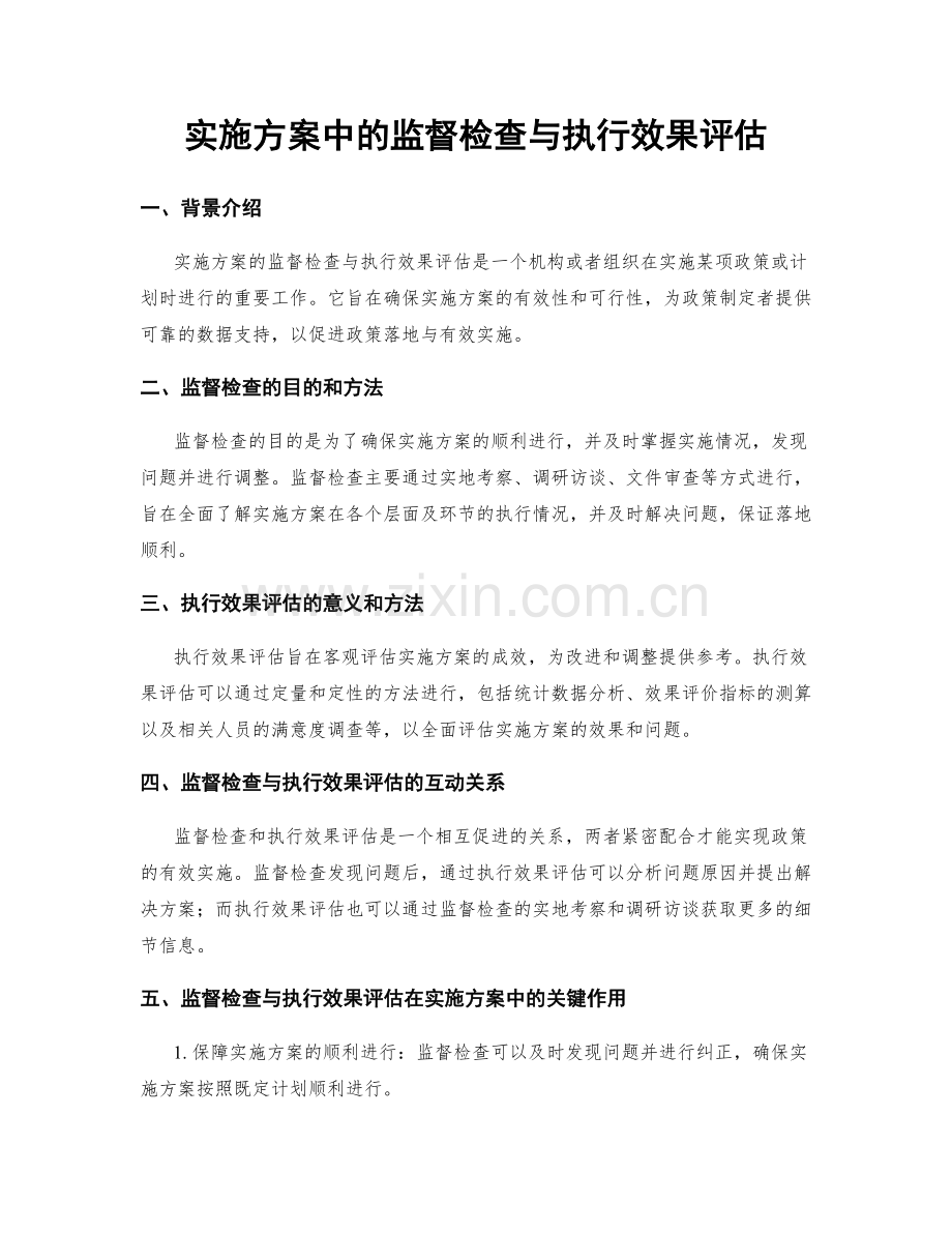 实施方案中的监督检查与执行效果评估.docx_第1页