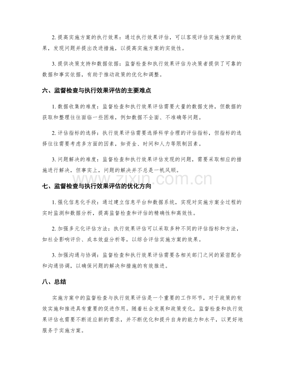 实施方案中的监督检查与执行效果评估.docx_第2页