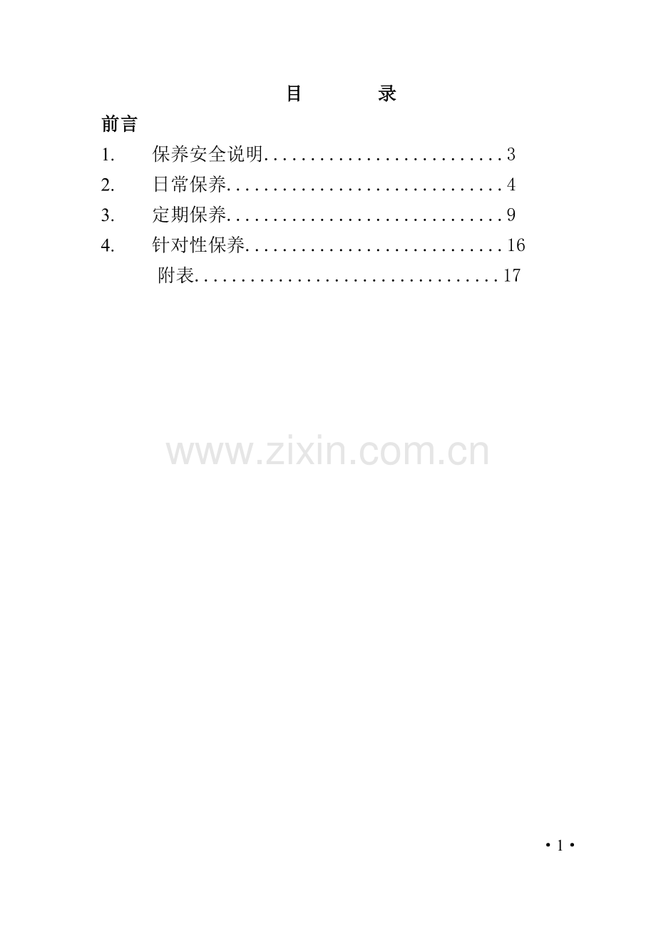 0832捣固车保养规程.doc_第1页