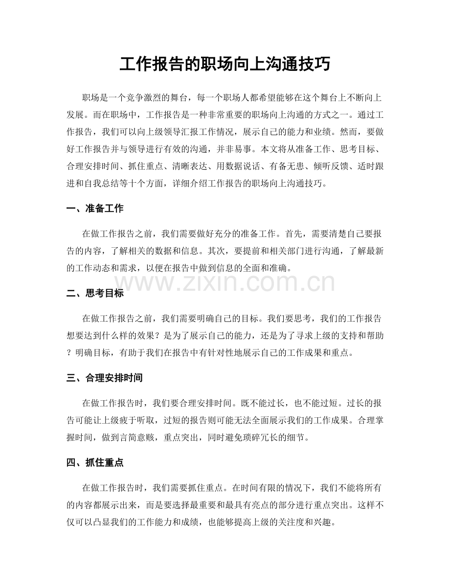 工作报告的职场向上沟通技巧.docx_第1页