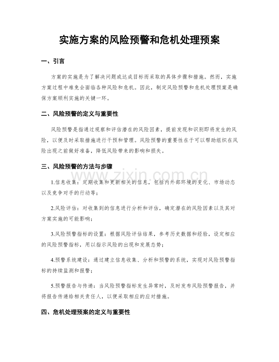 实施方案的风险预警和危机处理预案.docx_第1页