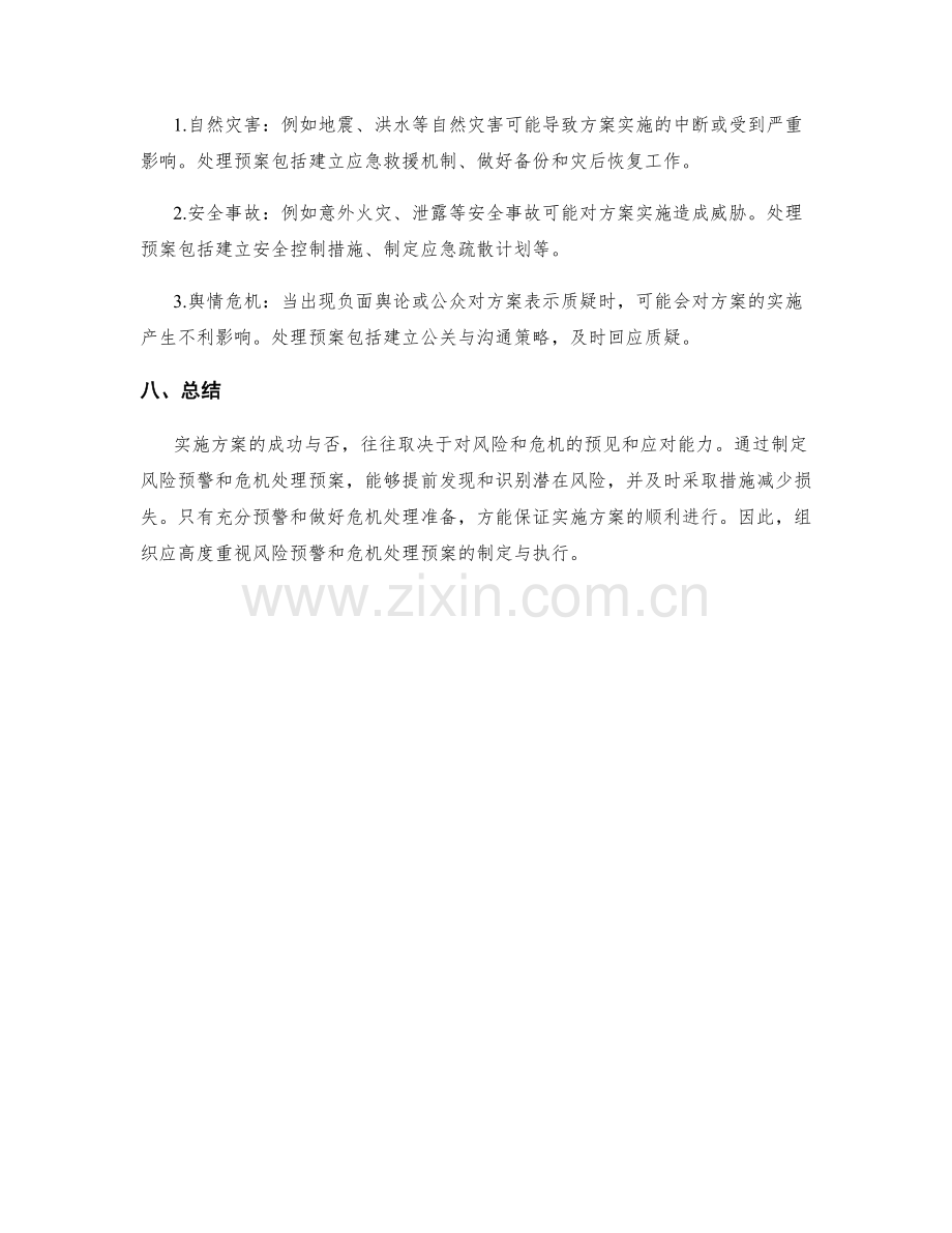 实施方案的风险预警和危机处理预案.docx_第3页