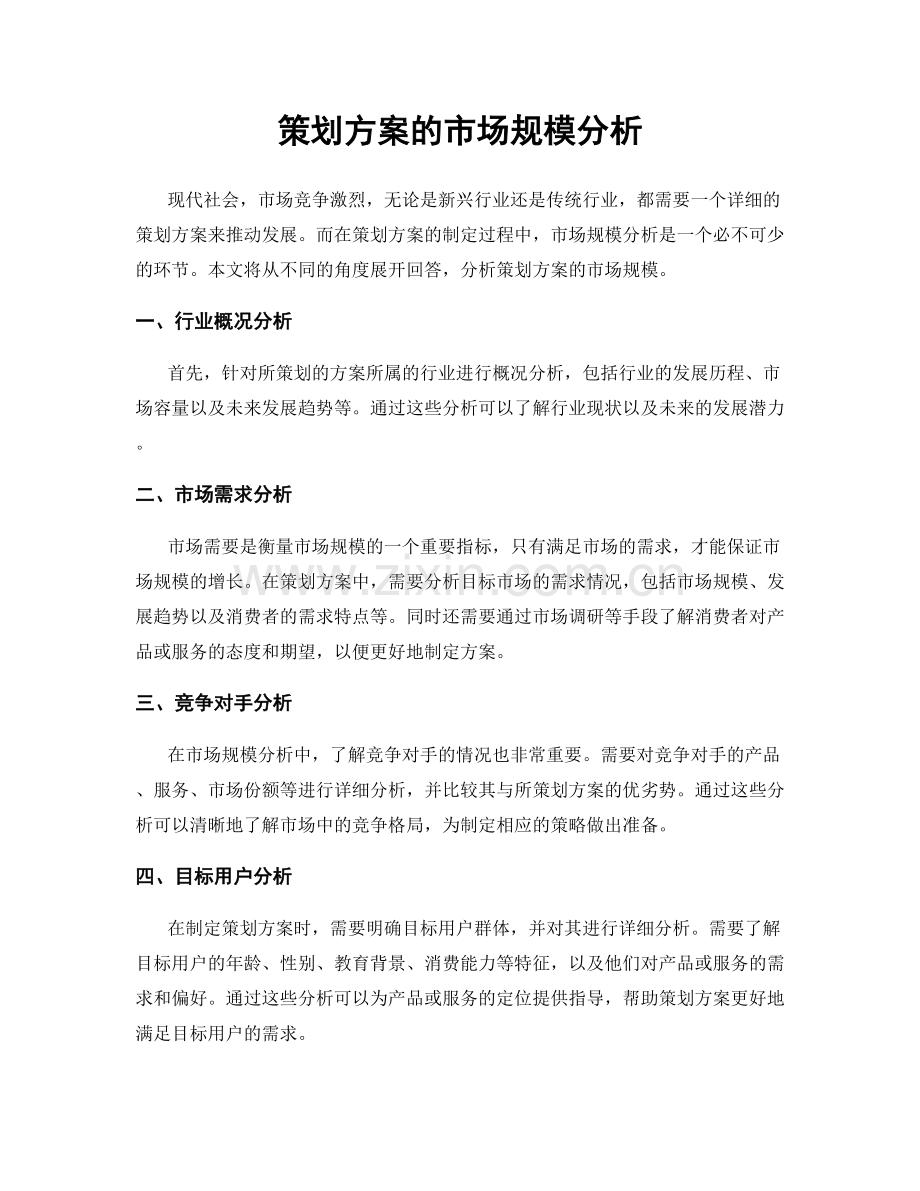 策划方案的市场规模分析.docx_第1页