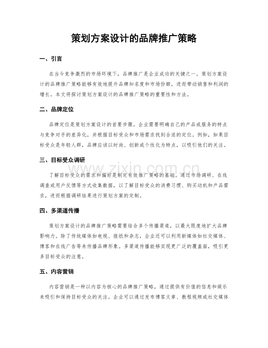 策划方案设计的品牌推广策略.docx_第1页