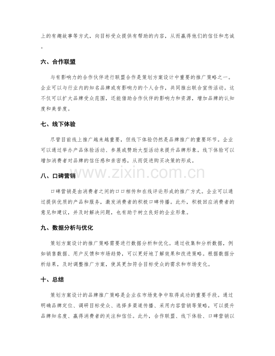 策划方案设计的品牌推广策略.docx_第2页