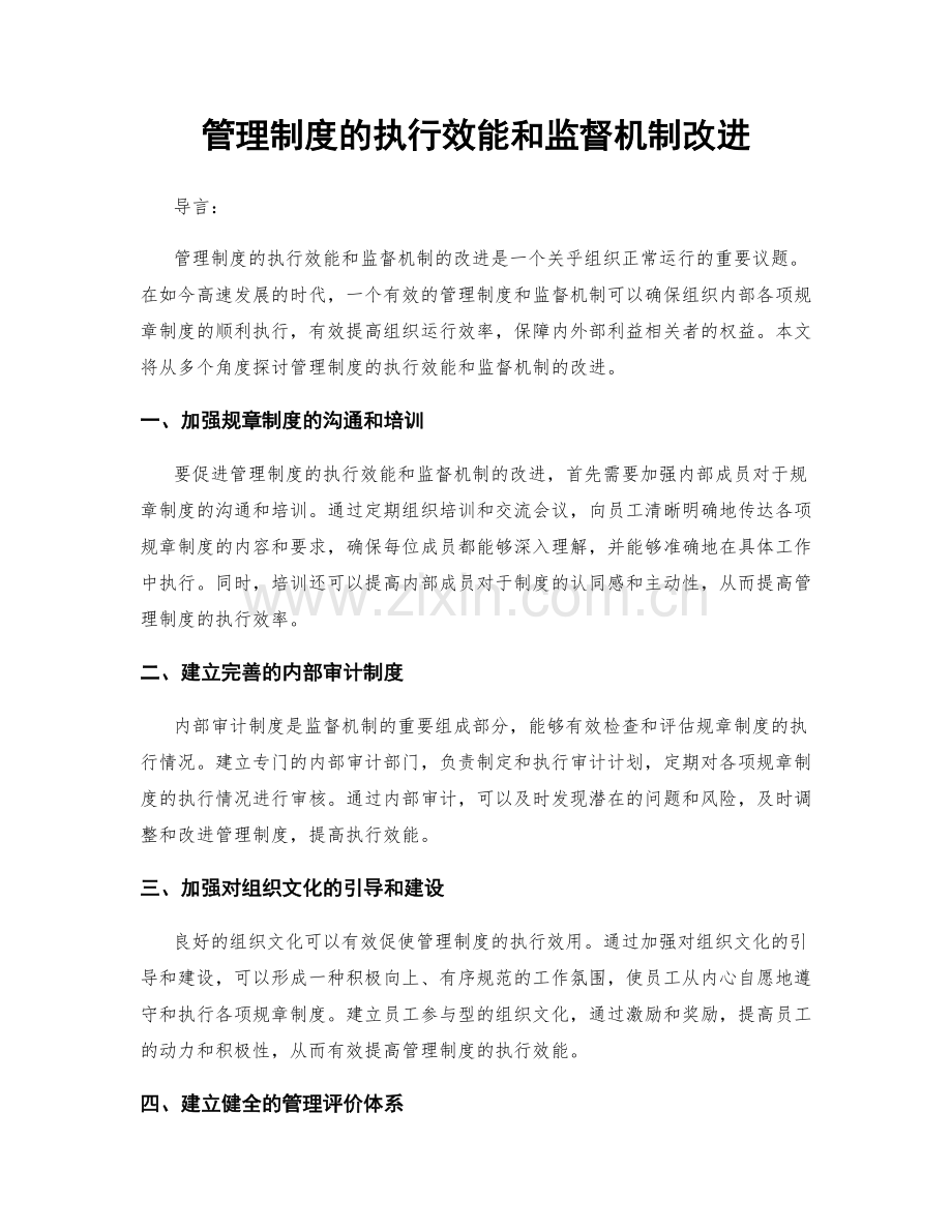 管理制度的执行效能和监督机制改进.docx_第1页