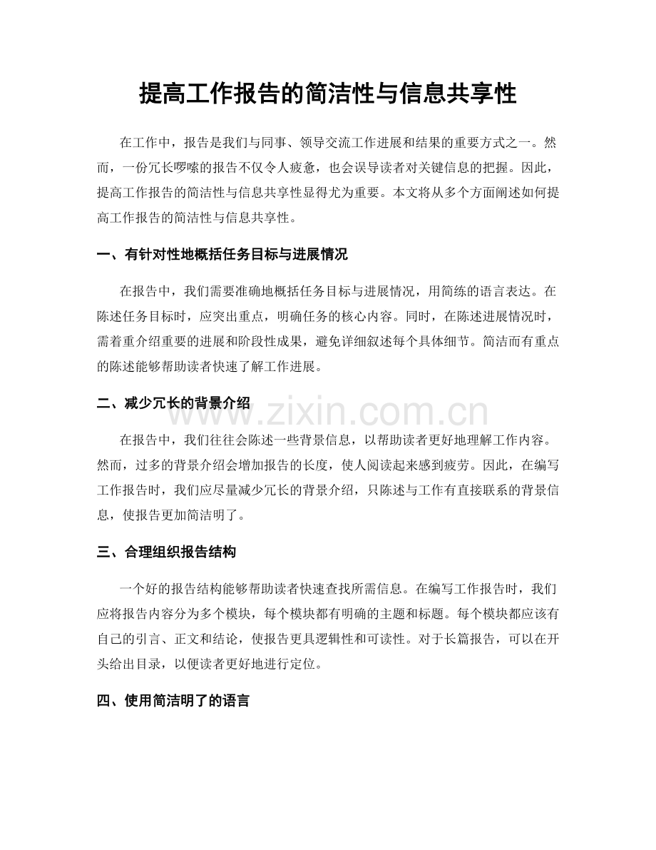 提高工作报告的简洁性与信息共享性.docx_第1页