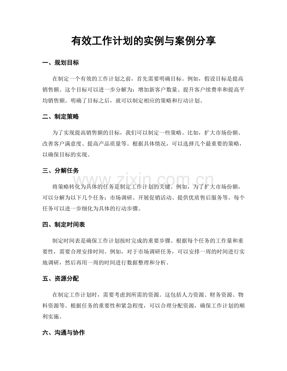 有效工作计划的实例与案例分享.docx_第1页