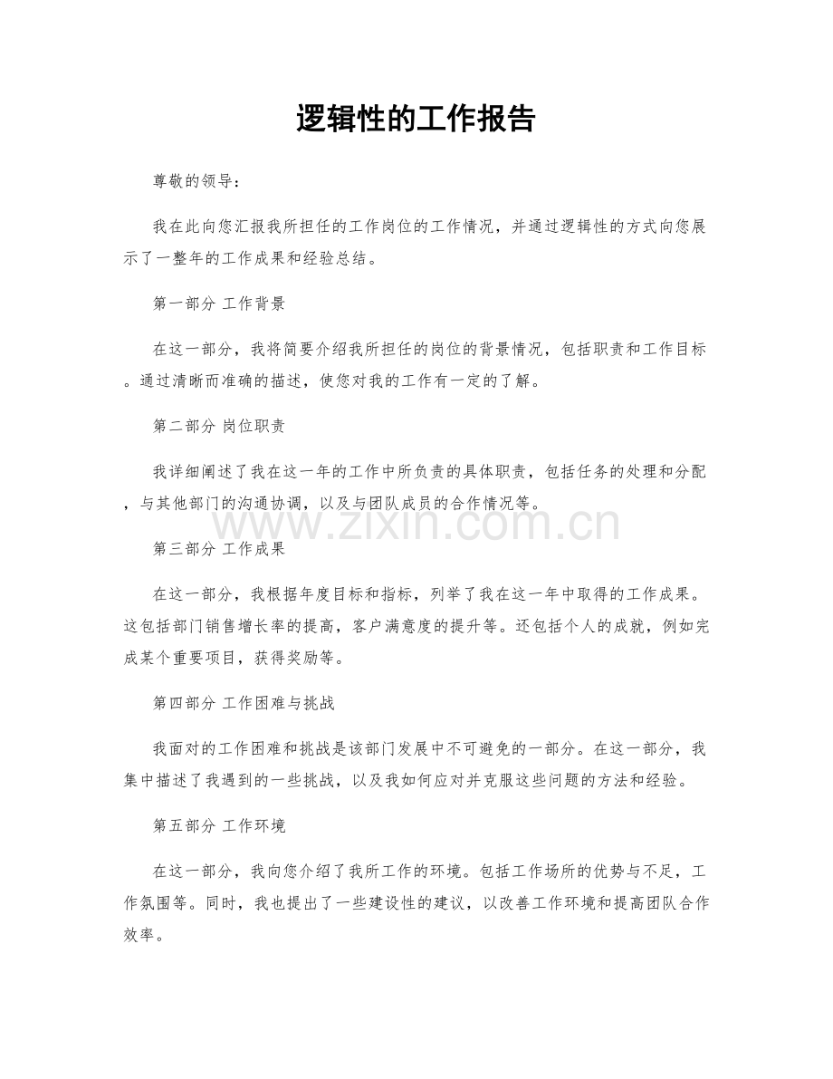 逻辑性的工作报告.docx_第1页