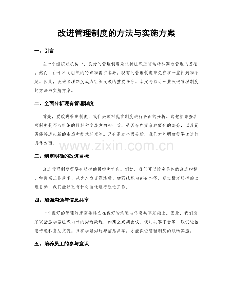 改进管理制度的方法与实施方案.docx_第1页