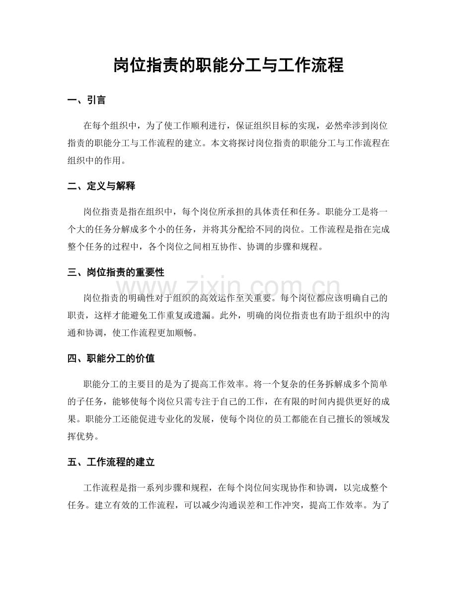 岗位指责的职能分工与工作流程.docx_第1页